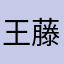 王藤鈞