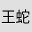 王蛇骑士