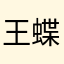王蝶子的