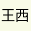 王西西19930919