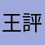 王評