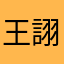 王詡