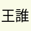 王誰