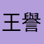 王譽婷