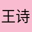 王诗仁！嘿嘿