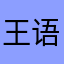 王语凡