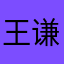 王谦屹