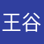 王谷菱Joan