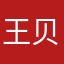 王贝王贝