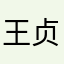 王贞涵