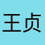 王贞白