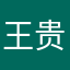 王贵族
