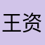 王资翰大王