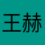 王赫橦
