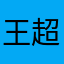 王超佳朕爸