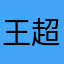 王超印务