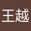 王越富
