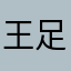王足各？？
