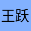 王跃然
