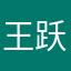 王跃芳38