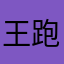 王跑跑嘻嘻