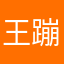 王蹦37℃