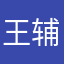 王辅旭