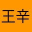 王辛炼