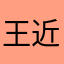 王近山