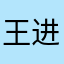 王进超