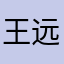 王远楠同学