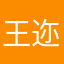 王迩默