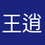王逍遥007