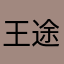 王途、