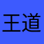 王道文科