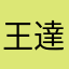 王達宸