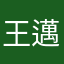王邁可