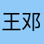 王邓之族