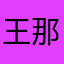 王那里去