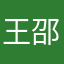 王邵文666