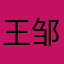 王邹伊裘