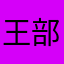 王部哦