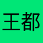 王都paf