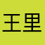 王里歐0303