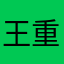王重阳。