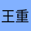 王重阳天下第一