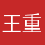 王重阳003