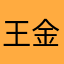 王金斌