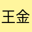 王金沼