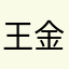 王金金金金金